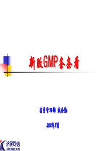 新版GMP条条看(全)