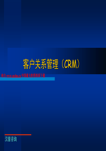 客户关系管理(CRM)--CRM的管理实质（PPT 59页）