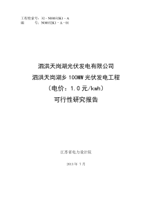 泗洪100MW渔光互补光伏电站可研报告