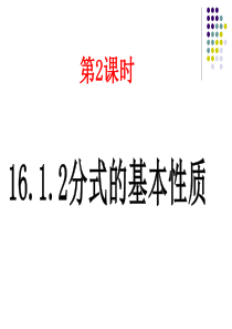 16.1.2分式的基本性质课件ppt新人教版八年级下