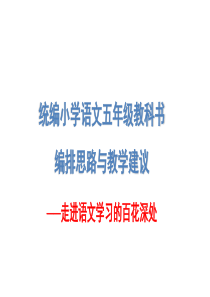 人教部编版语文五年级教科书编排思路与教学建议课件