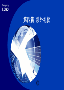 国际礼仪常识(一)