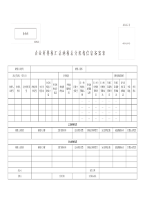 企业所得税汇总纳税总分机构信息备案表(适用汇总纳税企业总机构和分支机构办理信息备案或变更备案时使用