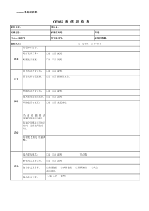 VMWARE系统巡检表