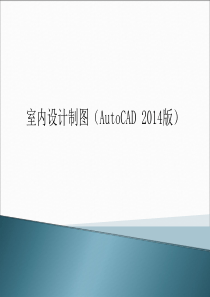 室内设计制图(AutoCAD 2014)第4章-绘制室内设计平面系统图