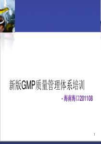 新版GMP质量管理体系培训