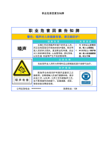 职业危害因素告知牌(噪声)