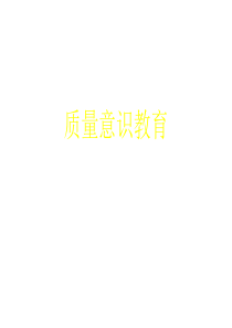 质量意识教育(1)