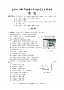 2019年湖南省益阳市中考物理试题(Word版-含答案)