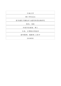 匿名通信关键技术与通用体系结构研究