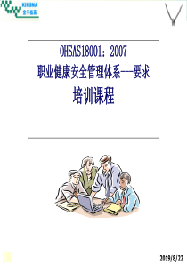 新版OHSAS18001标准培训