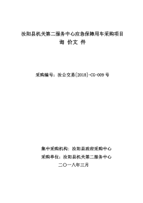 汝阳机关第二服务中心应急保障用车采购项目