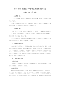 2019-2020年九年级历史教学计划王楠