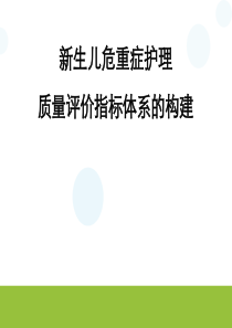 新生儿危重症护理质量评价指标体系的构建