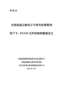 附录3-用户卡、ESAM文件结构与数据定义0603