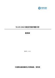 附录4-TD-LTE CSFB功能及性能问题分析案例库v3.0.0