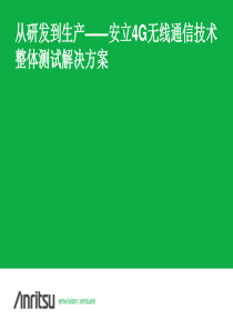 4G无线通信技术整体测试解决方案