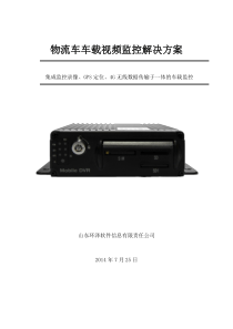 4G物流车GPS车载监控系统解决方案