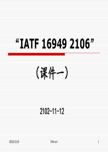 4IATF-16949-2016条文解说20161108