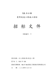 [山东]某办公楼装饰改造工程招标文件_pdf