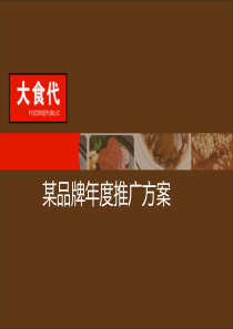 某食品公司市场推广策划方案(非常好)