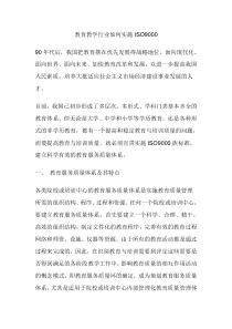 教育教学行业如何实施ISO9000(doc9)(1)