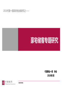 知名代理商：高端豪宅储客专题研究