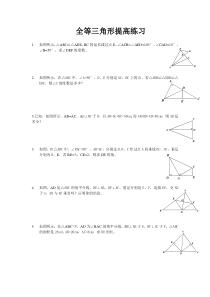 全等三角形_提高练习(含答案)