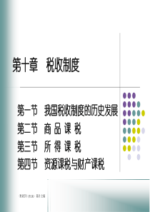 人大经济金融课件 财政学课件 第十章