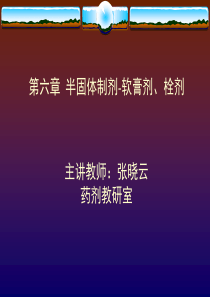 半固体制剂栓剂与膜剂