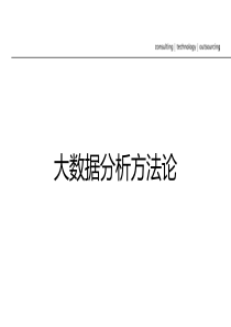 埃森哲大数据分析方法论及工具