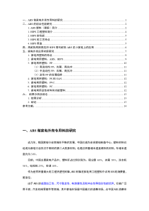 有关家电外壳所用高分子材料的研究