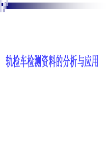 轨检车检测资料的分析与应用