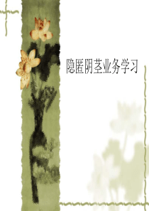 隐匿阴茎业务学习