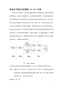 轨迹交叉理论分析