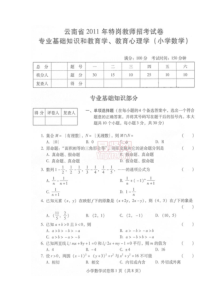 2007-2011年云南省特岗教师考试真题(小学数学)