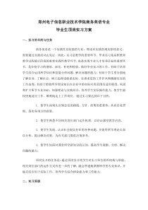 商务英语专业毕业生顶岗实习方案