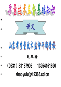 质量技术监督基础知识