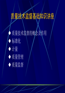 质量技术监督基础知识讲座