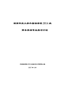 湖南科技大学外国语学院2014级商务英语专业实习计划