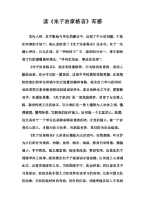 《朱子治家格言》读后感