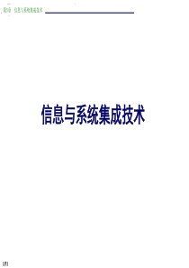 信息与系统集成技术（PDF51页）