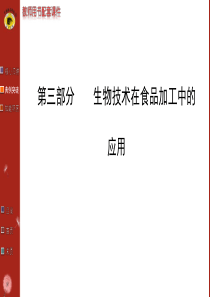 2014世纪金榜生物教师用书配套课件选修1-第三部分