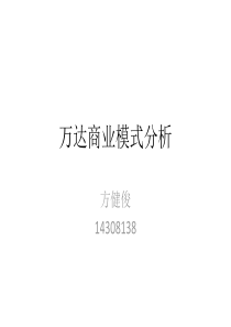 86万达商业模式分析