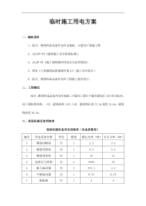 86临时用电施工方案