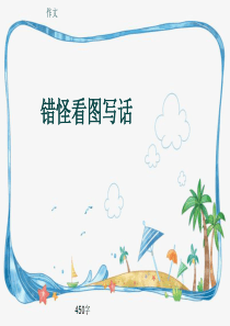 小学四年级作文《错怪看图写话》450字(共9页PPT)