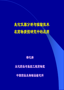 生化仪器分析与实验技术在药物质控研究中的应用