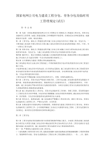 国家电网公司电力建设工程分包、劳务分包及临时用工管理规定(试行)