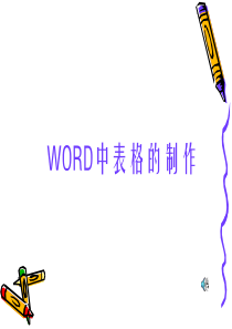 word-2003表格制作课件