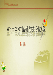 Word-2007基础与案例教程